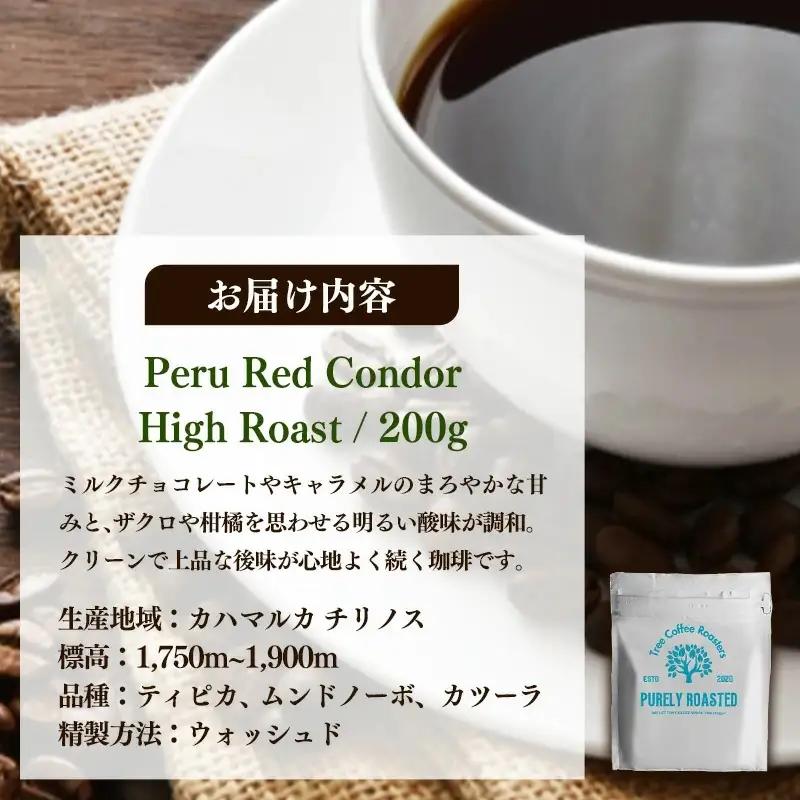 【完全受注焙煎】Tree Coffee Roasters「ペルー レッドコンドル ハイロースト」 200g - コーヒー 豆 自家焙煎 熱風式焙煎 贈り物
