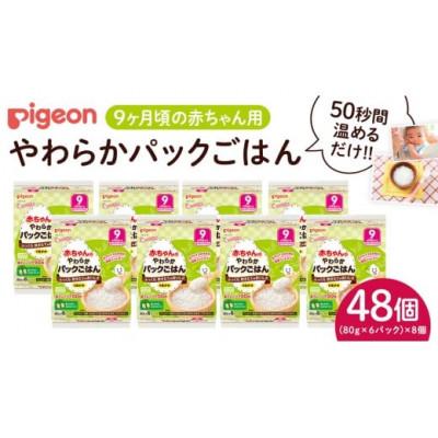 ふるさと納税 つくばみらい市 【ピジョン】赤ちゃんのやわらかパックごはん 9か月頃〜(6パック入り×8個)48個