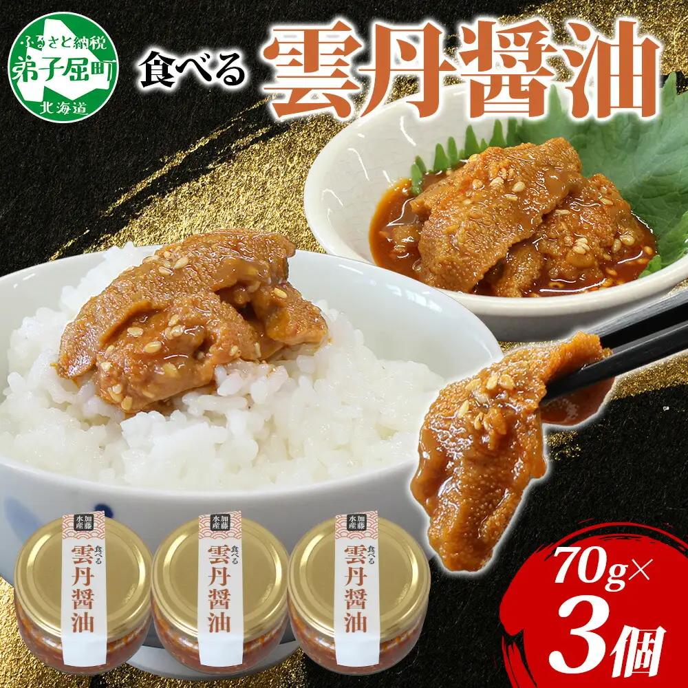 食べる雲丹醤油 70g瓶 ×3個　※数量限定 3713