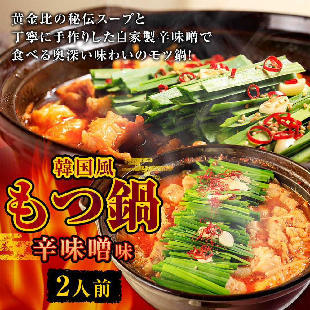 もつ鍋 辛味噌味 2人前 韓国風 濃縮スープ200g 牛ホルモン200g 豚肉100g 鶏肉100g 辛味噌45g 計645g モツ鍋 セット スープ 冷凍