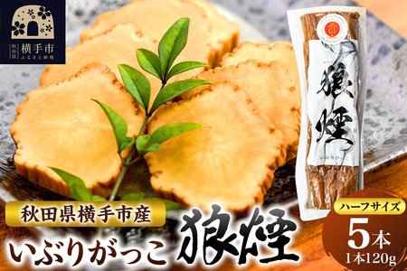 いぶりがっこ狼煙（ハーフ1本120g×5本）横手市産