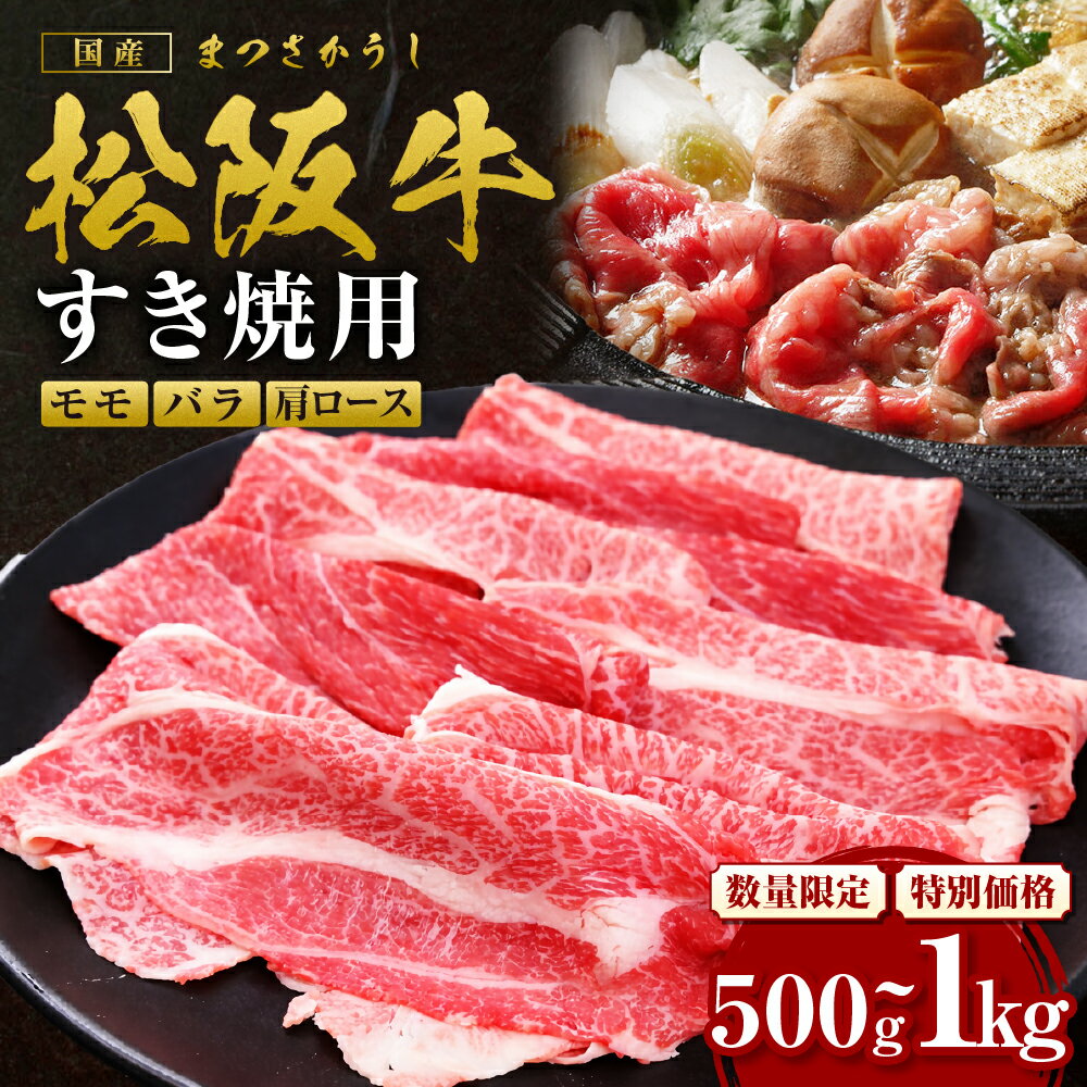 【ふるさと納税】【額改定】松阪牛 肩ロース モモ バラ 500g 1000g 松阪牛 牛肉 ブランド牛 高級 和牛 日本三大和牛 国産 霜降り すきやき すき焼き肉 すきやき肉 赤身 赤身肉 うす切り もも 冷凍【霜ふり本舗】