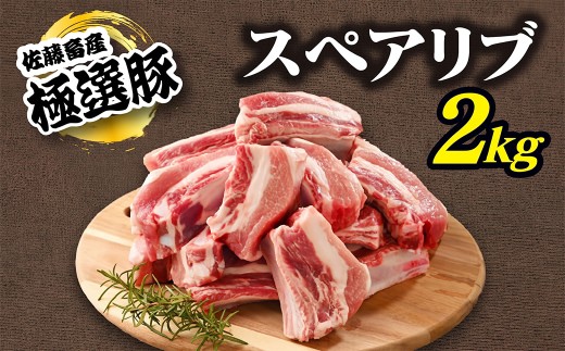 【8月発送】【発送時期が選べる！】佐藤畜産の極選豚 スペアリブ 2kg