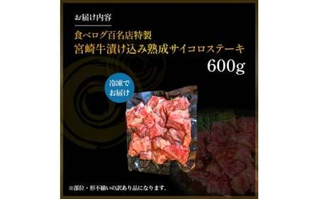 【食べログ百名店特製】宮崎牛漬け込み熟成サイコロステーキ 600g 国産 牛肉 国産牛 宮崎牛 お肉 肉 サイコロステーキ 熟成 ステーキ 冷凍 タレ漬け ステーキ肉 冷凍肉 宮崎県 小林市
