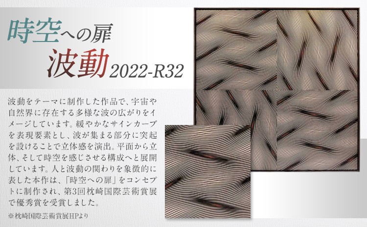 【 時空への扉-波動 2022-R32 】(1620mm×1620mm×60mm)