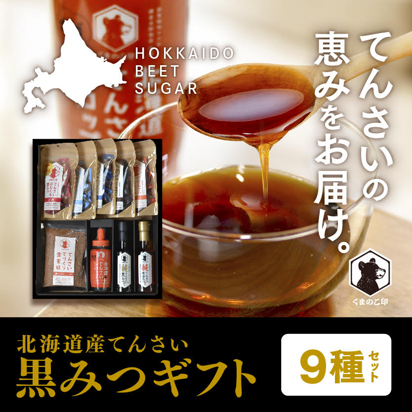 北海道てんさい黒みつギフト《9種セット》 ABBK002