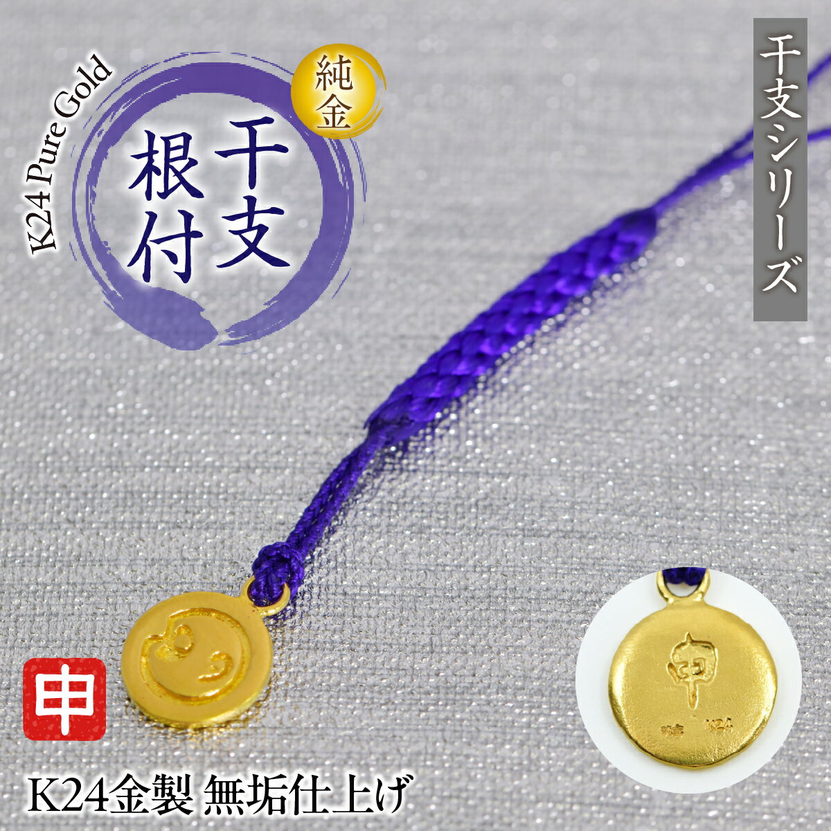 【ふるさと納税】 純金(K24)製 黄金十二支 根付【申】 ALPBK172