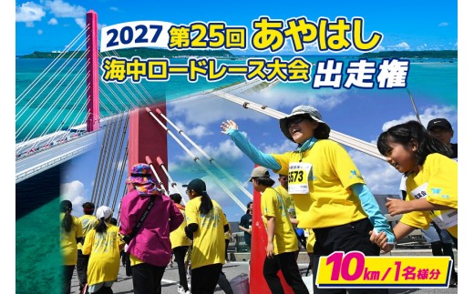 第25回あやはし海中ロードレース大会2027　出走権（10km１名様分）