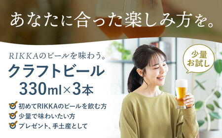 クラフトビール 330ml 3本 RIKKA 酒 ビール《30日以内に出荷予定(土日祝除く)》北海道 浦幌町 大麦 浦幌町産 お酒 樽 アルコール