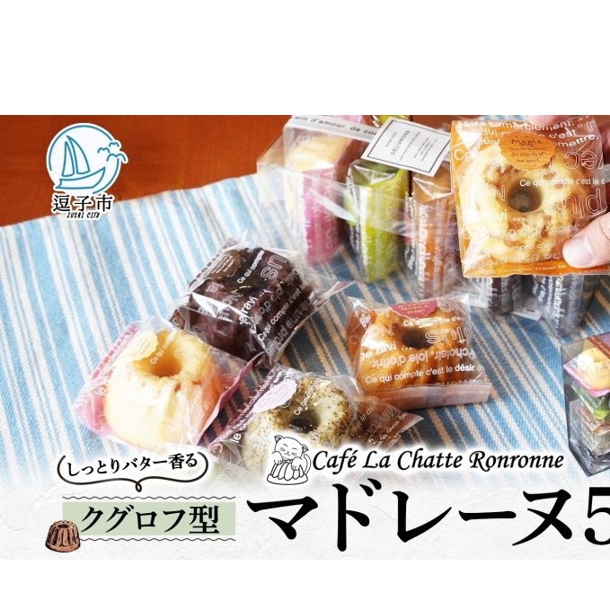 しっとり バター香る クグロフ型 マドレーヌ 5個入り アソート しっとり感 バター風味 焼き菓子 ギフト プレゼント 手土産 おやつ 常温便 神奈川県 逗子市 カフェ ラ・シャット・ロンロン