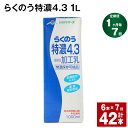 【ふるさと納税】【定期便】【1ヶ月毎7回】らくのう特濃4.3 1L 紙パック 6本 計42本（6本×7回） 牛乳 ミルク 乳飲料 乳性飲料 加工乳 熊本県阿蘇山麓産 熊本県産 国産 九州 熊本県 菊池市 送料無料