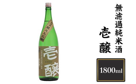 
H4-16壱醸 無濾過純米酒 1800ml（長岡市旧栃尾地区棚田産越淡麗100%）【越銘醸】
