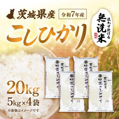 ふるさと納税 茨城町 【令和7年産】茨城県産 こしひかり 無洗米 20kg (5kg×4袋)