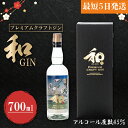 【ふるさと納税】プレミアムクラフトジン「和GIN」（DW-7）