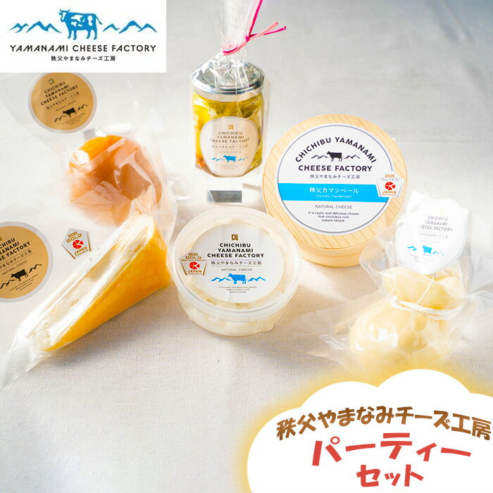 秩父やまなみチーズ工房 パーティーセット 計6種