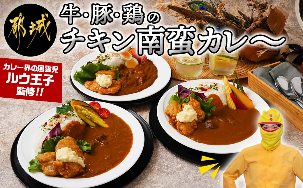 牛・豚・鶏のチキン南蛮カレー_AC-1516