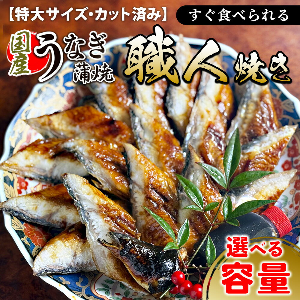 【ふるさと納税】＼選べる内容量／【特大サイズ・カット済み】国産うなぎ蒲焼 すぐ食べられる職人焼き (1本・2本)