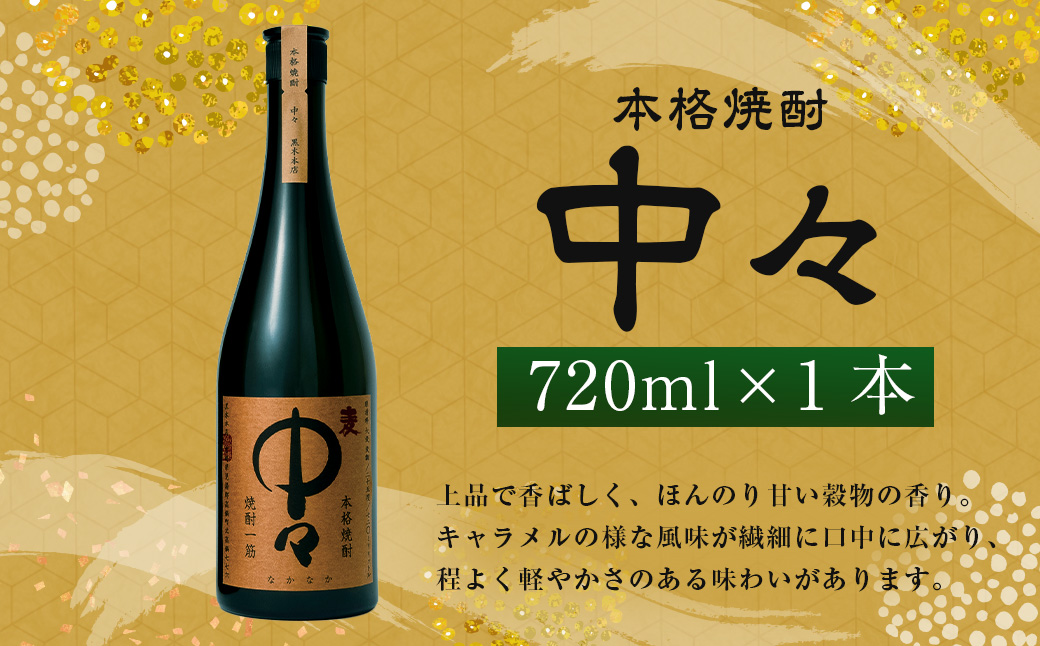 【お中元におすすめ!】＜中々 720ml×1本 おひとり様1本まで＞翌月末迄に順次出荷 お酒 焼酎 本格焼酎 麦焼酎 25度 黒木本店