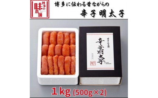 博多に伝わる昔ながらの辛子明太子1kg(500g×2)【明太子 めんたいこ 辛子明太子 無着色 魚卵 卵 魚介類 贈答用 贈答 ギフト 家庭用 家庭  お取り寄せグルメ ご飯のお供 お取り寄せ お土産 九州 ご当地グルメ 福岡土産 取り寄せ グルメ 福岡県 大任町 BD021】