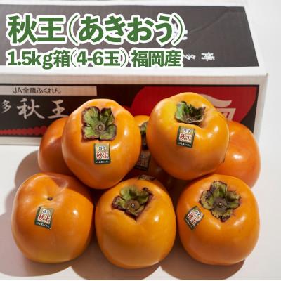 ふるさと納税 須恵町 【先行受付】秋王(あきおう)約1.5kg箱(4-6玉)(須恵町)