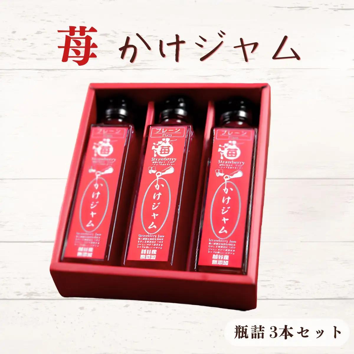 苺のかけジャム中びん3本セット | いちご イチゴ 越谷産イチゴ100％ 越谷いちご 手づくり サラサラ かけるジャム 農福商連帯 エシカル消費 埼玉県 越谷市