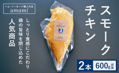 スモークチキン 2本 ハム・ソーセージ職人の店 umami《30日以内に出荷予定(土日祝除く)》千葉県 流山市 鶏むね 燻製 鶏 低脂質 高たんぱく 安心 安全 加工品 お酒 つまみ 送料無料