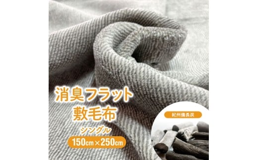 M349　紀州備長炭消臭高機能　フラットボアシーツ