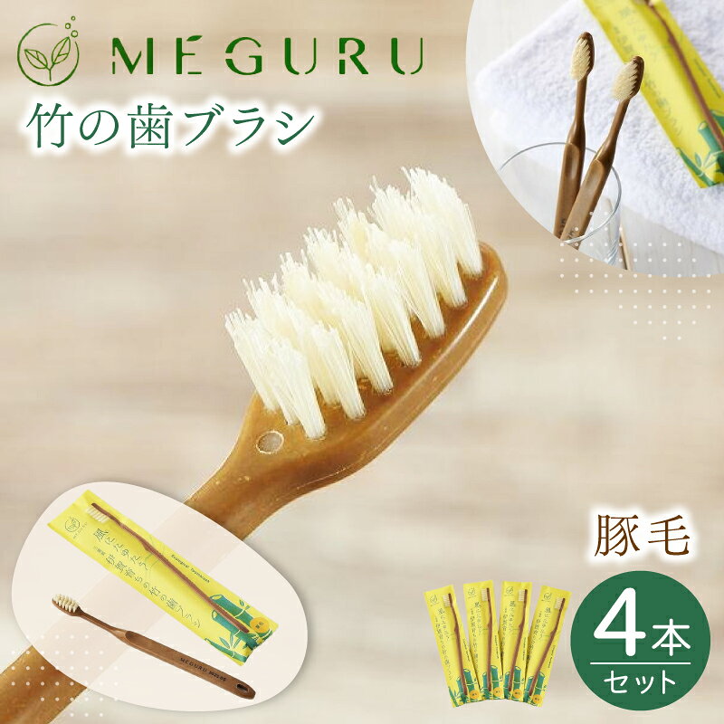【ふるさと納税】 MEGURU 竹の歯ブラシ 豚毛 4本セット