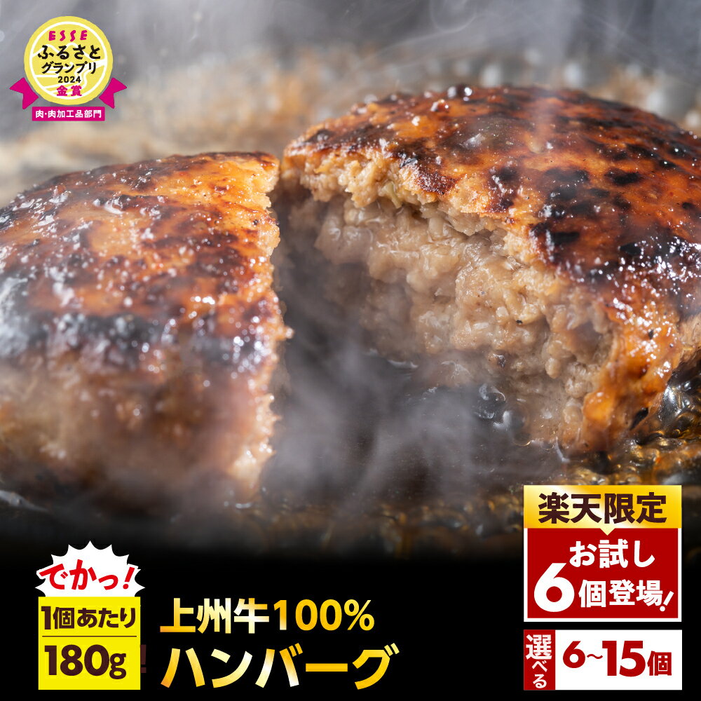 【ふるさと納税】牛肉 国産 手こね ハンバーグ 【上州牛】100％！ 180g 選べる内容量 ( 楽天限定 6個 / 10個 / 15個 ) 肉 惣菜 手作り 手ごね 手捏ね 和風 デミグラス ハンバーガー ランチ ディナー キャンプ バーベキュー 送料無料 ごちそう 人気 群馬県 千代田町