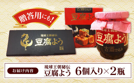 【東洋のチーズ】琉球王朝秘伝製法 豆腐よう 泡盛30度漬け 2瓶 (赤) 沖縄 つまみ 詰め合わせ お土産 ギフト 沖縄市 / 琉球T＆amp;P合同会社[BCDO008]