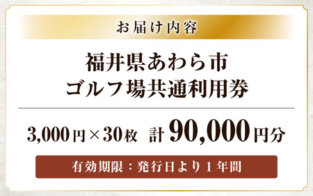 福井県あわら市内ゴルフ場共通利用券 90,000円分 / ゴルフ場利用券 福井県 あわら市 福井国際カントリークラブ ジャパンセントラルゴルフ倶楽部 越前カントリークラブ 芦原ゴルフクラブ [aw12