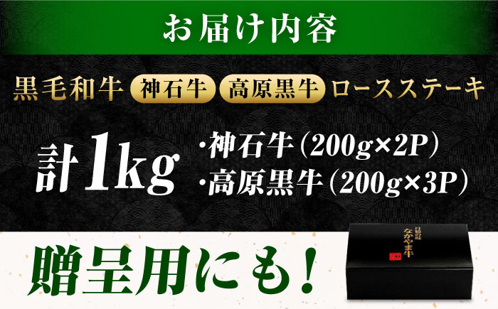 なかやま牧場 ステーキギフトセット (神石牛ロース 200g×2枚 ＋ 高原黒牛ロース 200g×3枚) 広島県福山市/株式会社なかやま牧場 牛肉 食べ比べ 国産 お肉 ギフト 贈答 [BACT030