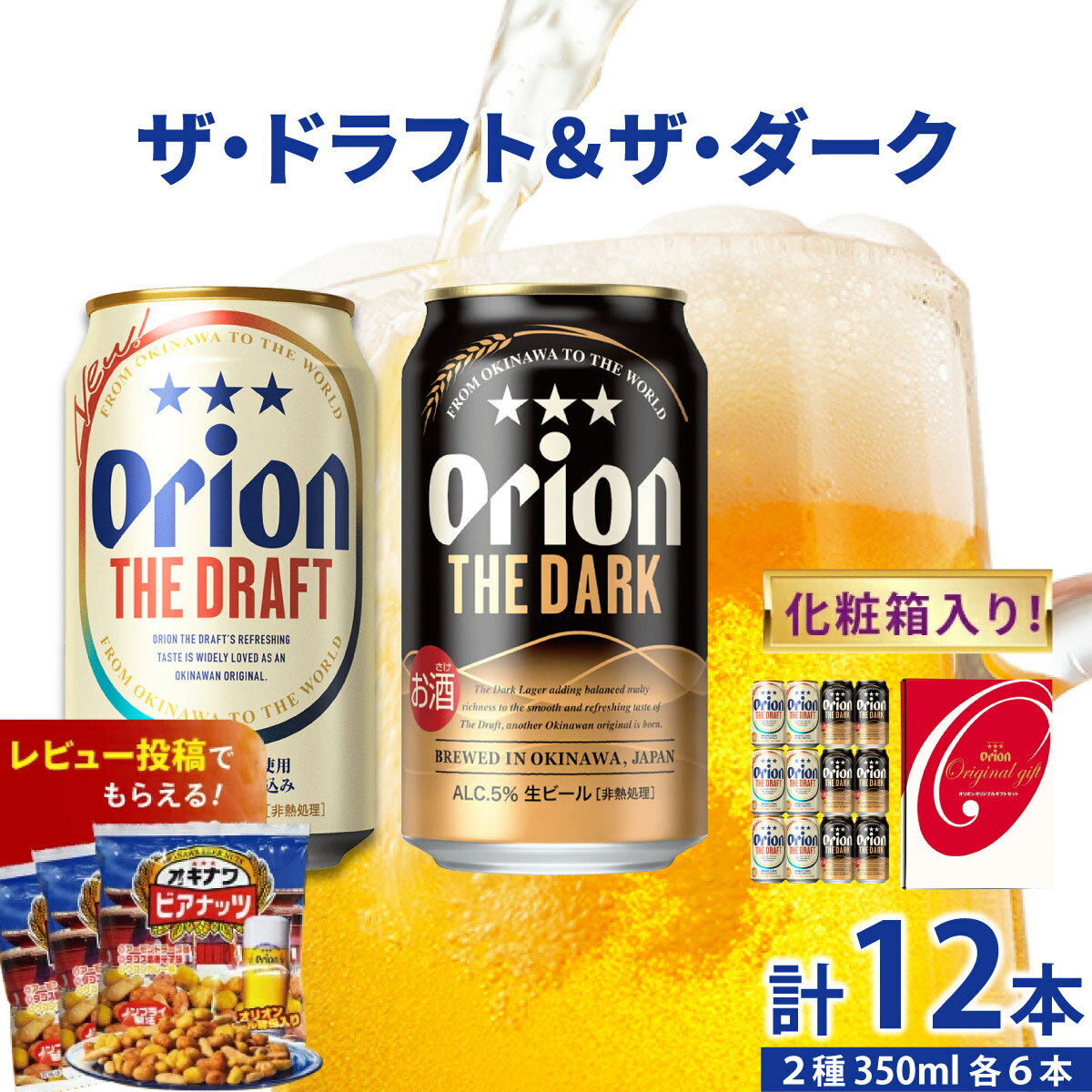 【ふるさと納税】≪ ドラフト＆ダーク各6缶-350ml-ギフトセット ≫ 生ビール 地ビール オリオンビール 沖縄 豊見城市 24缶 24本 48缶 48本 母の日 父の日 ギフト お歳暮 お中元 贈り物 プレゼント おすすめ お酒 宅飲み 送料無料 ギフトBOX