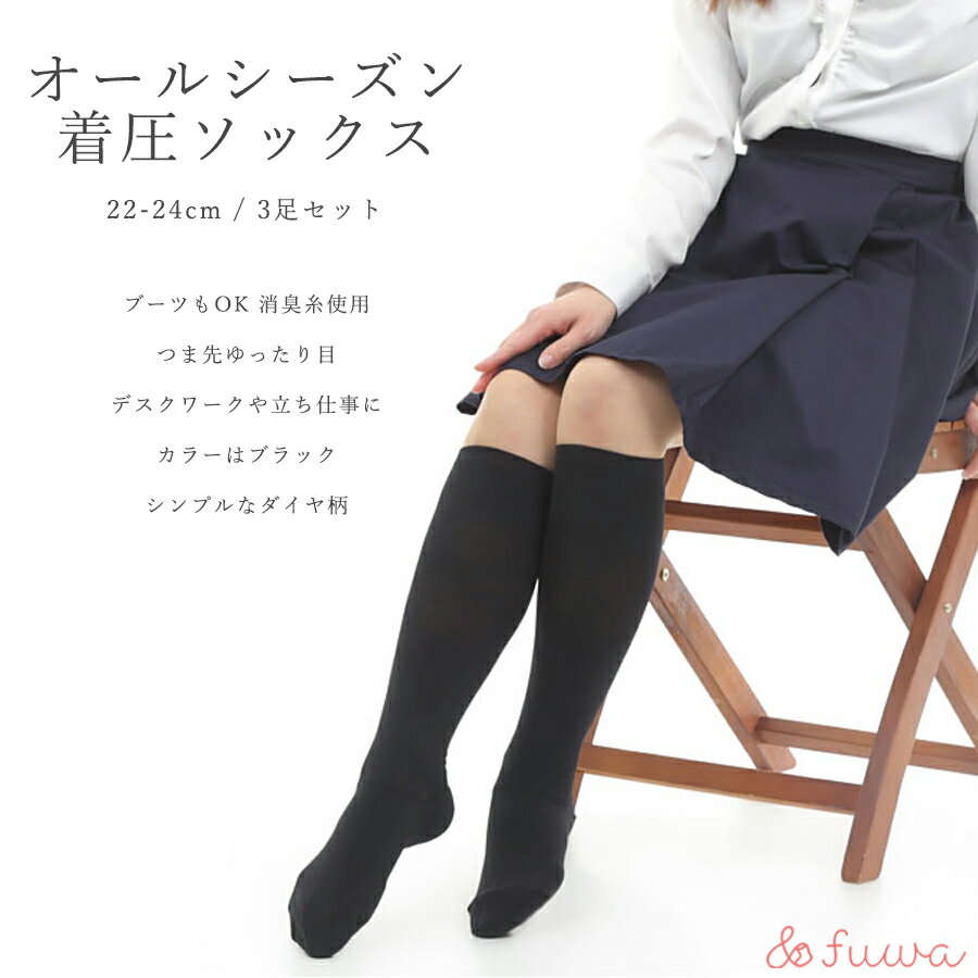 【ふるさと納税】＼お買い物マラソン買いまわり対象／心地よい着圧ソックス　黒3足セット（M：22-24cm）/// 着圧 オフィスワーク 立ち仕事 むくみ 消臭 美脚 日本製