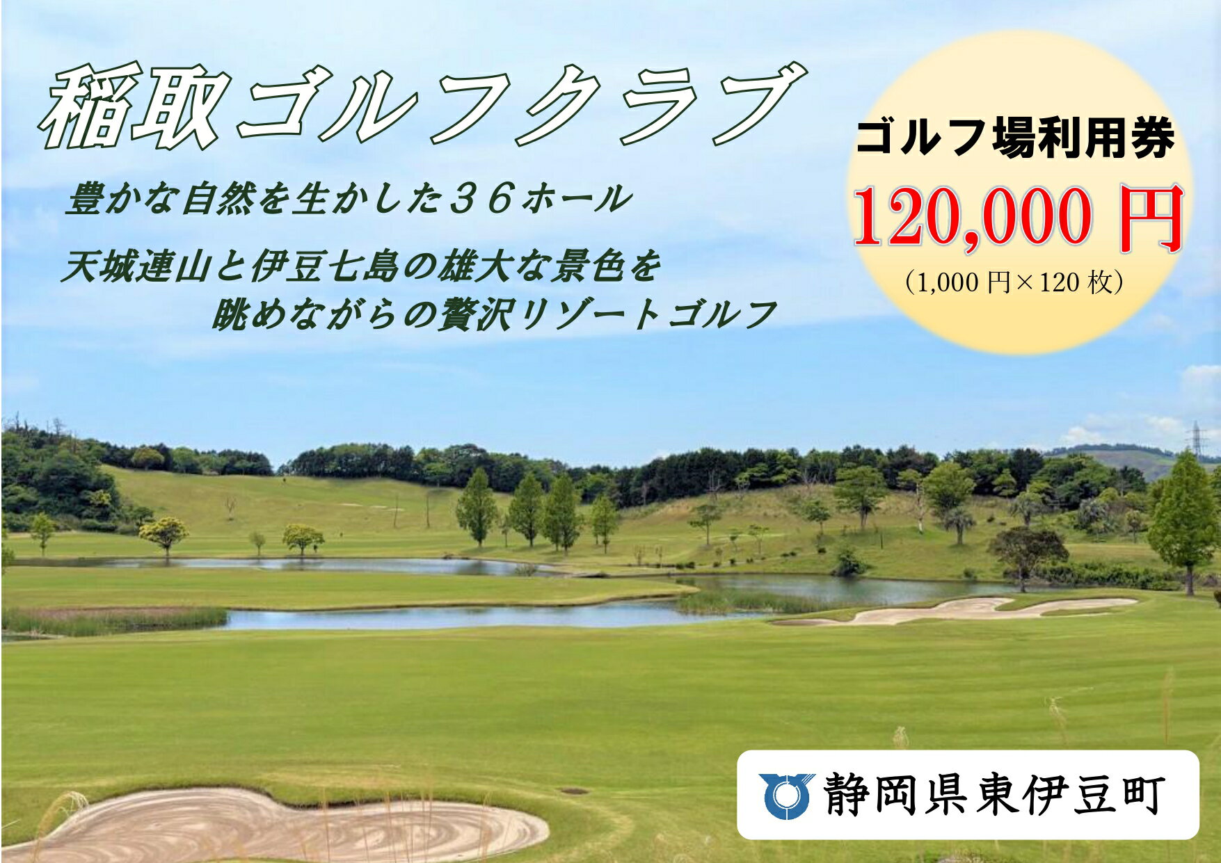 【ふるさと納税】稲取ゴルフクラブ利用券（120,000円分 ）1303 ／ チケット 利用券 ゴルフ 稲取 静岡県 東伊豆町