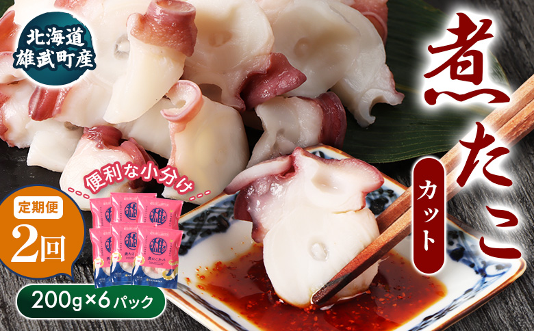 【定期便：2回】【北海道雄武町産】煮たこカット200g×6パック【07161】