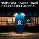 新【ふるさと納税】「UDON HOUSE」ペアご宿泊【一泊二日】（うどんクラス＆朝食ホッピング付き） 193000円