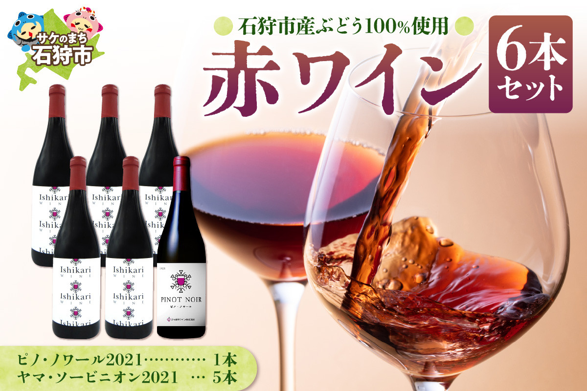 
            【数量限定】石狩市産ぶどうで作った赤ワイン６本セット / ワイン 赤ワイン 白ワイン
          