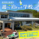 【ふるさと納税】 遊べる学校 体験 宿泊 利用チケット 3000円分 1枚 ( バーベキュー / コーヒー豆焙煎体験 / 郷土料理作り体験 ) 素泊まり BBQ チケット 利用券 体験 宿泊