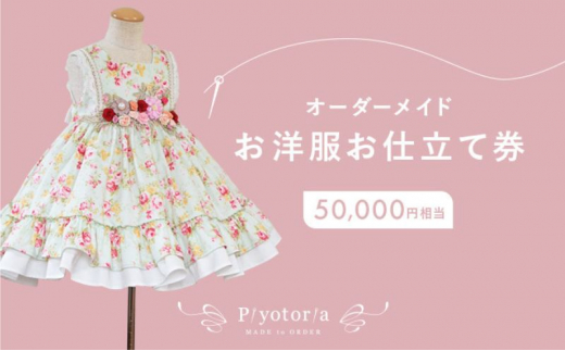 
Piyotoria オーダーメイド お仕立て券 【50,000円分】 特別 ドレス 子供服 ベビードレス　ウェディングドレス [№5619-1568]
