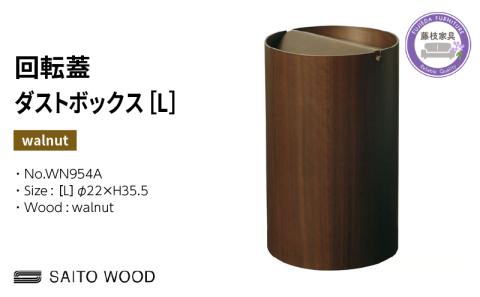 ごみ箱 ダストボックス ゴミ箱 おしゃれ サイトーウッド BASKET 蓋付き ウォールナット インテリア スリム Lサイズ No.WN954A
