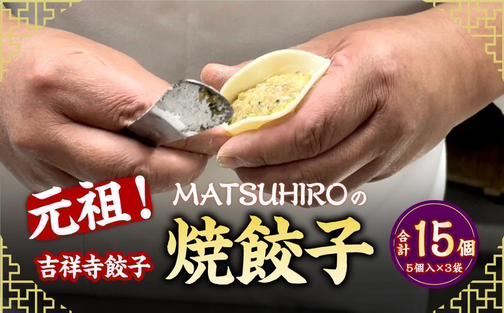 
            元祖！ 吉祥寺餃子 ｢MATSUHIRO｣ の 焼餃子 計15個 5個入(約150g)×3袋 国産 レシピ付き
          