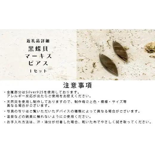 黒蝶貝マーキスピアス