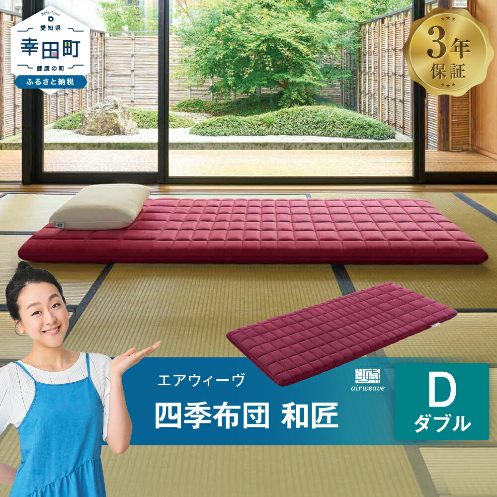 【ふるさと納税】エアウィーヴ 四季布団 和匠 ( ダブル サイズ ) 洗える 敷布団 敷き布団 四季 布団 マットレス パッド マットレスパッド 洗濯できる airweave おすすめ エアウィーブ わしょう ワショウ air weave 送料無料