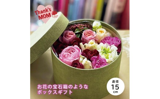 【母の日2026】「ママ コフレBOX」 フラワーギフト SL0305