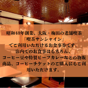 喫茶サンシャインお食事券（3,000円相当）_OS267-0002