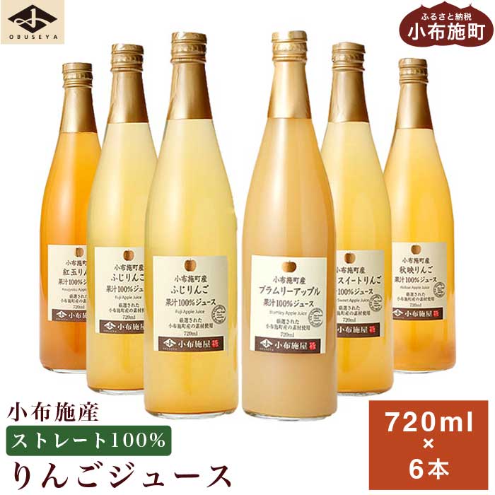 小布施産りんごジュース飲み比べセット 720ml × 6本 ［小布施屋］ジュース 果実飲料 ストレート100% 飲料類 セット 詰め合わせ 飲み比べ りんご 林檎 リンゴ 長野県産