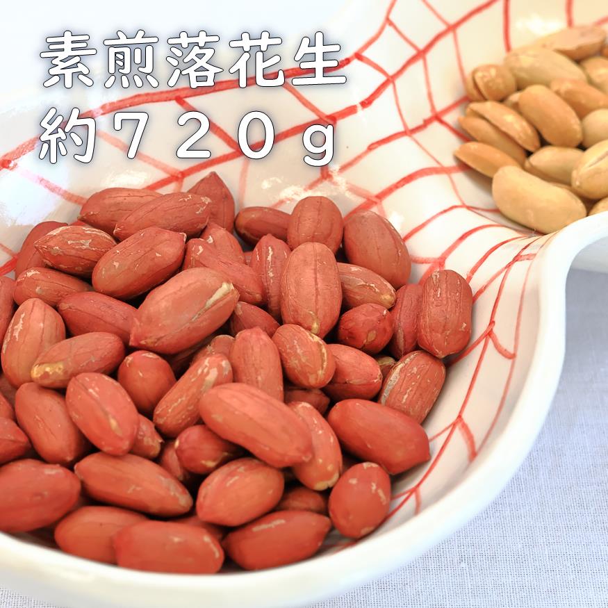 素煎り落花生（千葉県産）　約810g　ピーナッツ　らっかせい