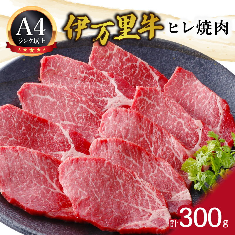 【ふるさと納税】伊万里牛ヒレ焼肉 061-J1221