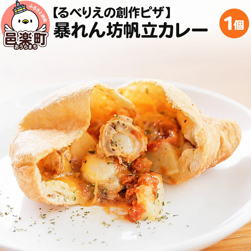 【ふるさと納税】自家製ピザ 暴れん坊帆立カレー《冷凍》ハバネロ使用邑楽町 るべりえ